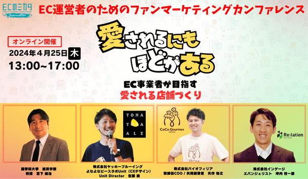 【図書印刷】EC事業者向け無料セミナー(4/25開催)『ファンマーケティングカンファレンス 愛されるにもほどがある EC事業者が目指す愛される店舗づくり』に登壇