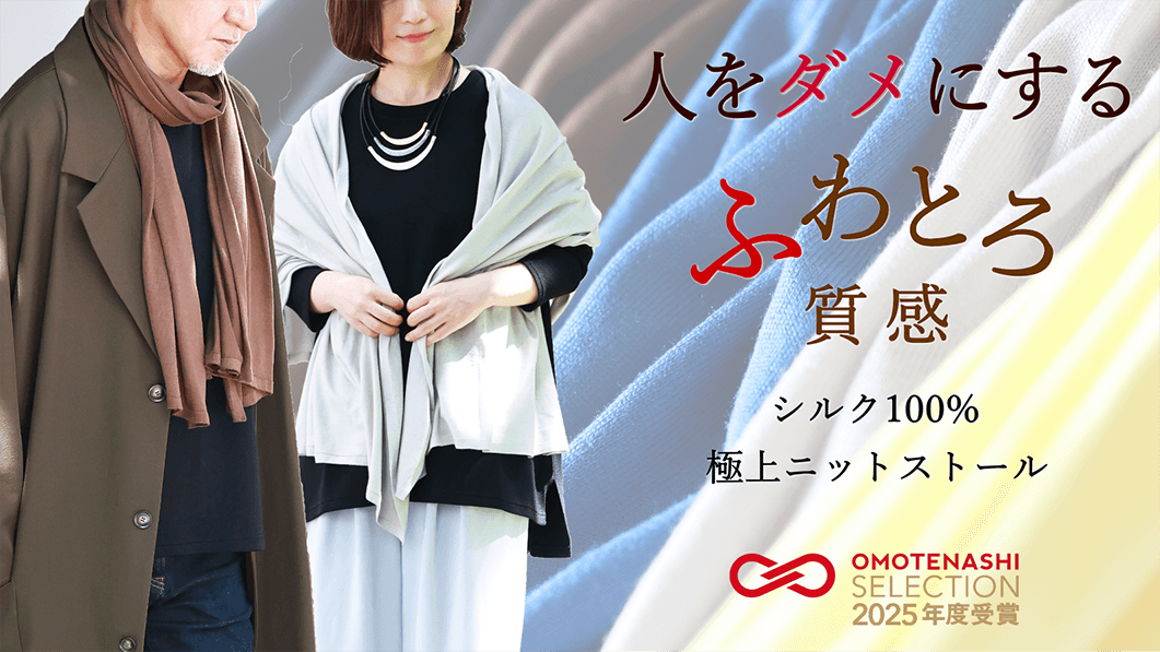 国産シルク100%の至高の肌触り「ニットストール」OMOTENASHI セレクション受賞記念、Makuakeにて特別価格提供中