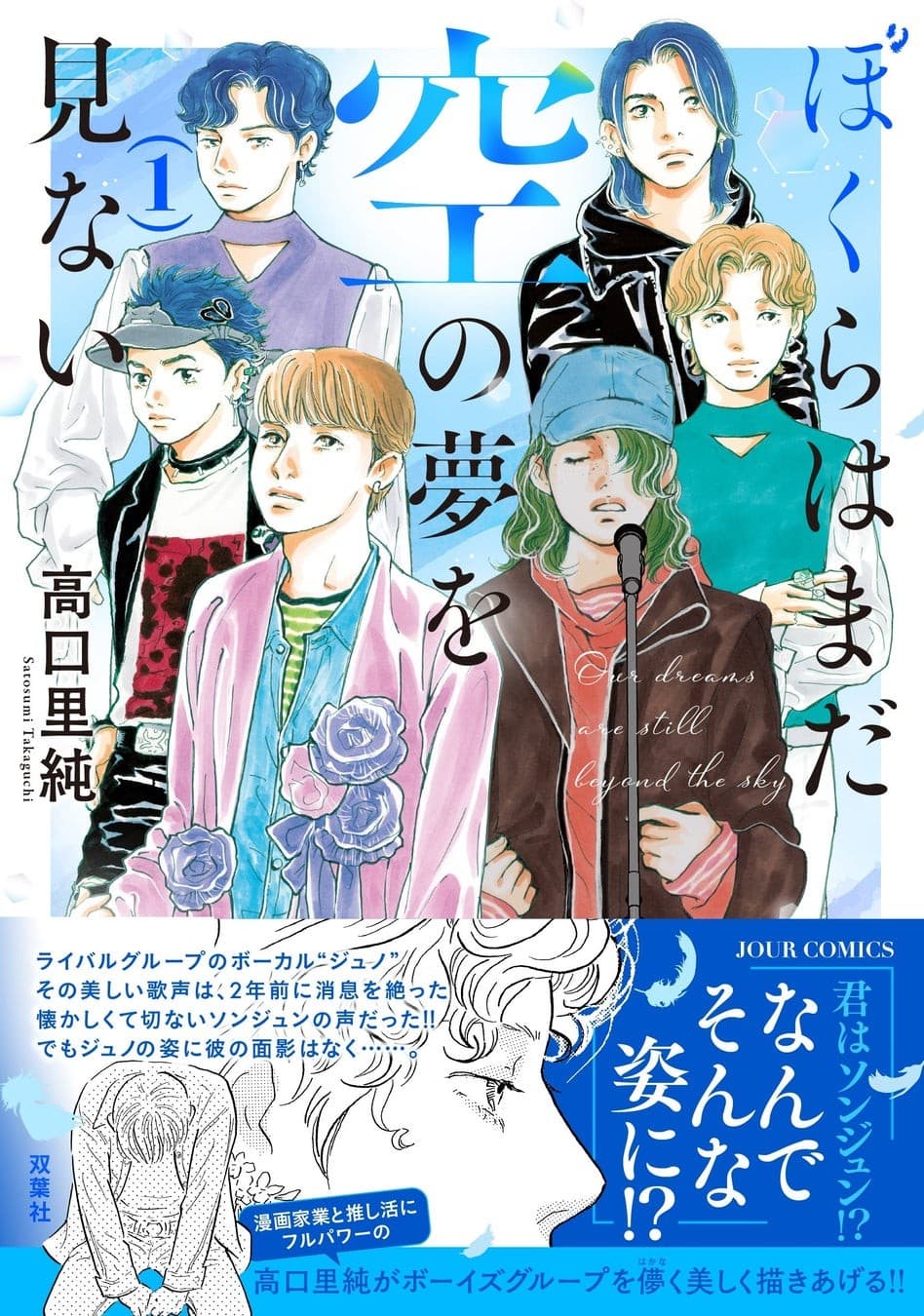韓国アイドルグループの葛藤と青春を描く、切なくも美しい危険なサクセスストーリー『ぼくらはまだ空の夢を見ない』待望のコミックス第1巻が12月17日に発売!