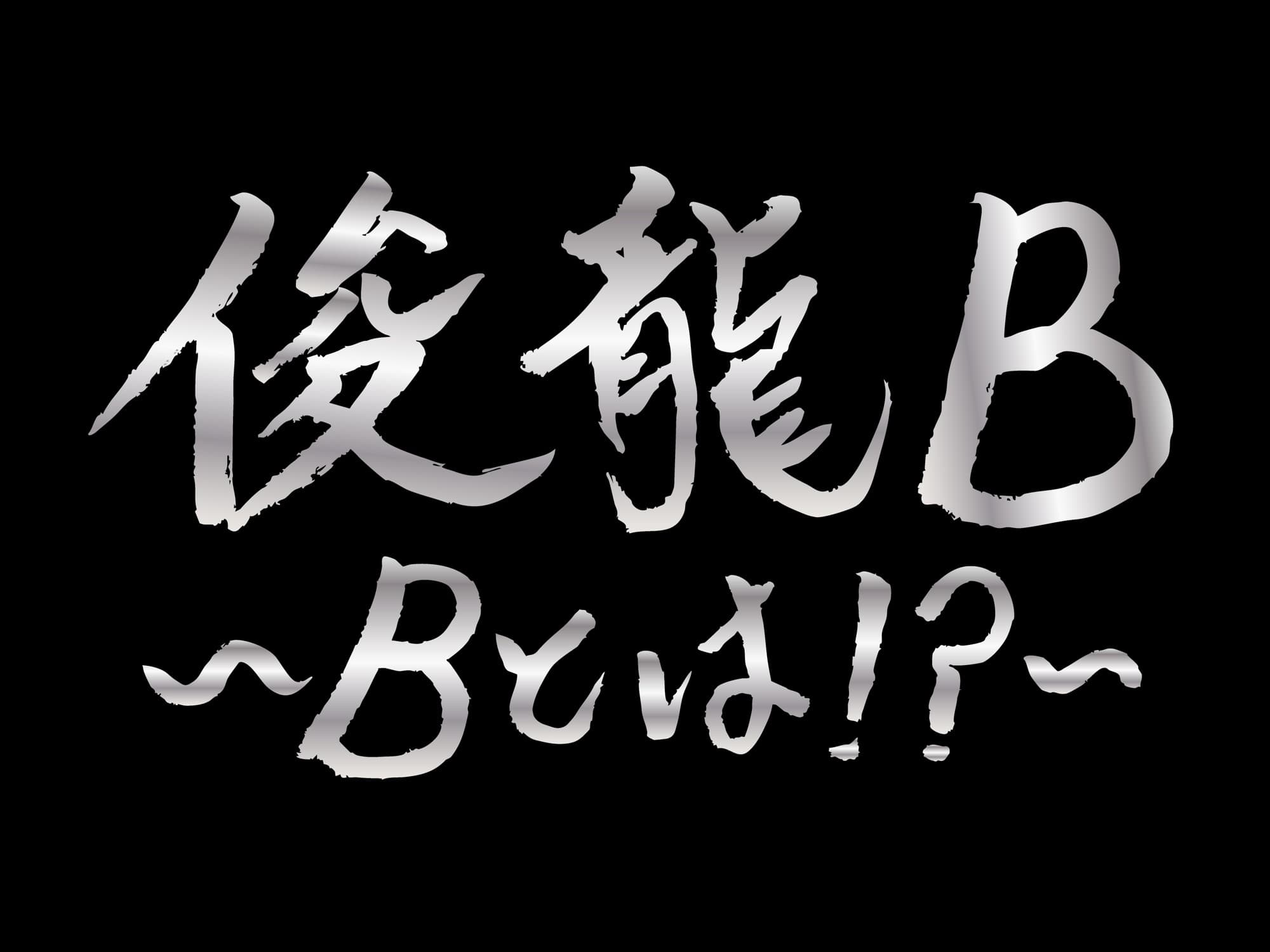 アニメ・アイドルを中心に活動する謎多き作曲家「俊龍」。バンド編成で、楽曲提供アーティストと『俊龍曲』で展開する、一夜限りの生誕ライブ「俊龍B」開催!!
