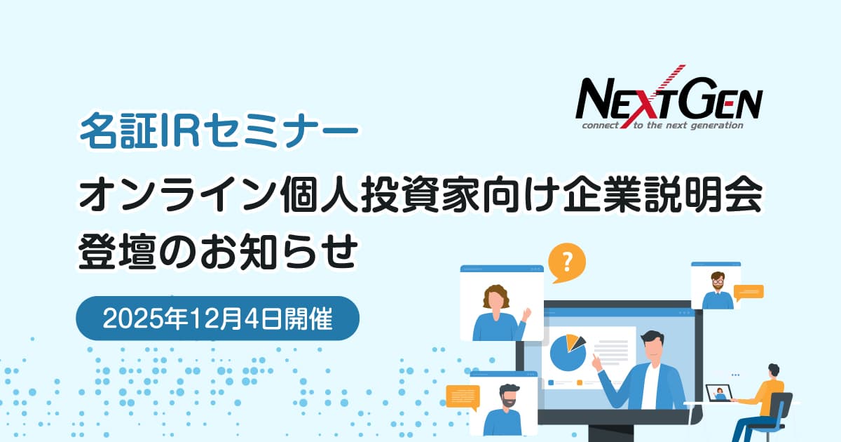 12月4日開催!「名証IRセミナー オンライン個人投資家向け企業説明会」 登壇のお知らせ