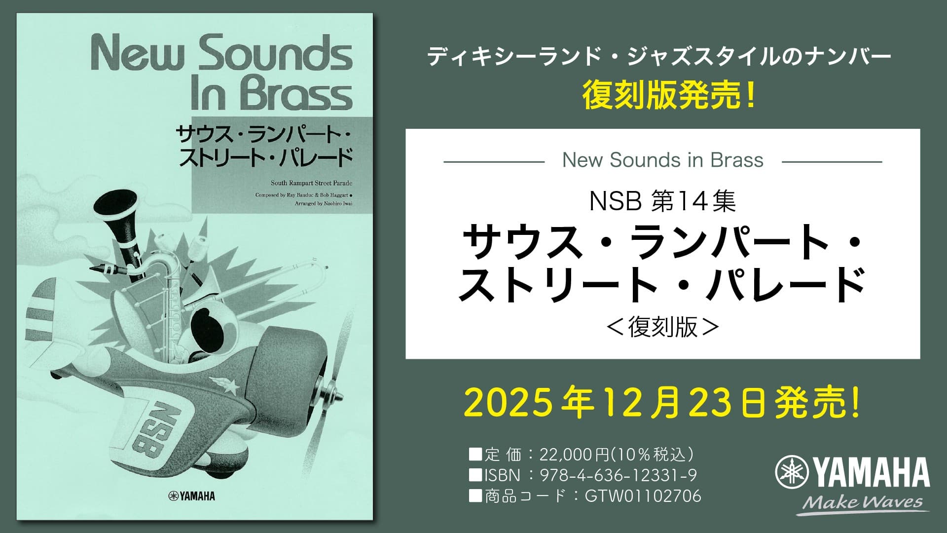 「New Sounds in Brass NSB 第14集 サウス・ランパート・ストリート・パレード <復刻版>」 12月23日発売!
