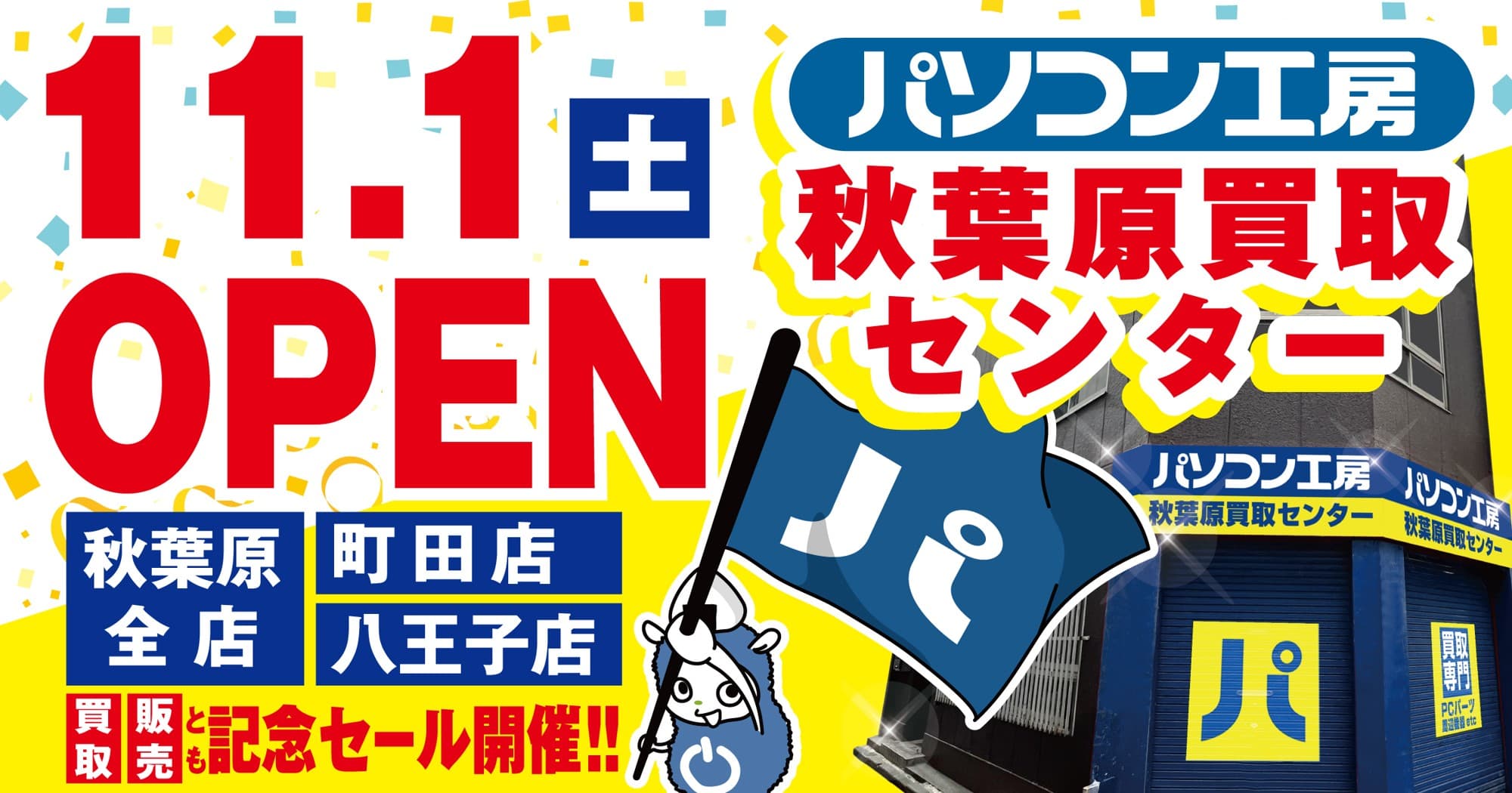 セール・キャンペーン内容を一挙公開! 2025年11月1日(土) 【パソコン工房 秋葉原買取センター】新規オープンを記念して 【秋葉原本店】【秋葉原パーツ館】にてオープニングセールを開催! さらに同店オープン記念協賛として【町田店】【八王子店】にて 「町田店 全面改装オープン記念セール 第3弾」を同時開催!