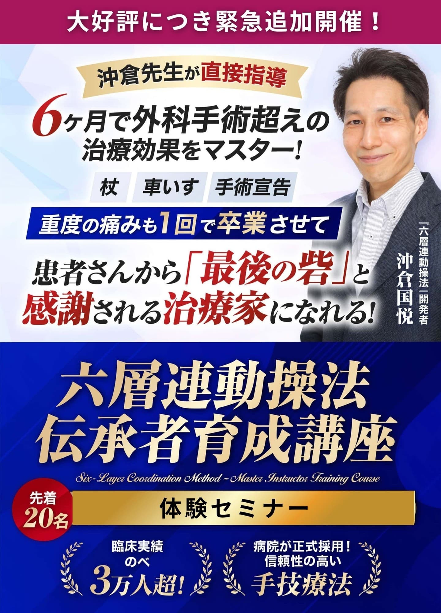 ALPSリハビリ担当 沖倉 国悦氏 著書出版記念として治療家業界待望の技術向上セミナー決定!