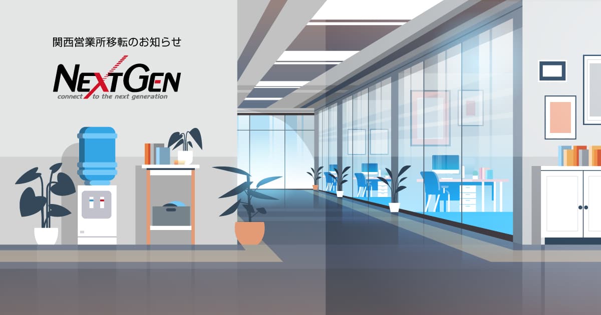当社関西営業所移転のご案内