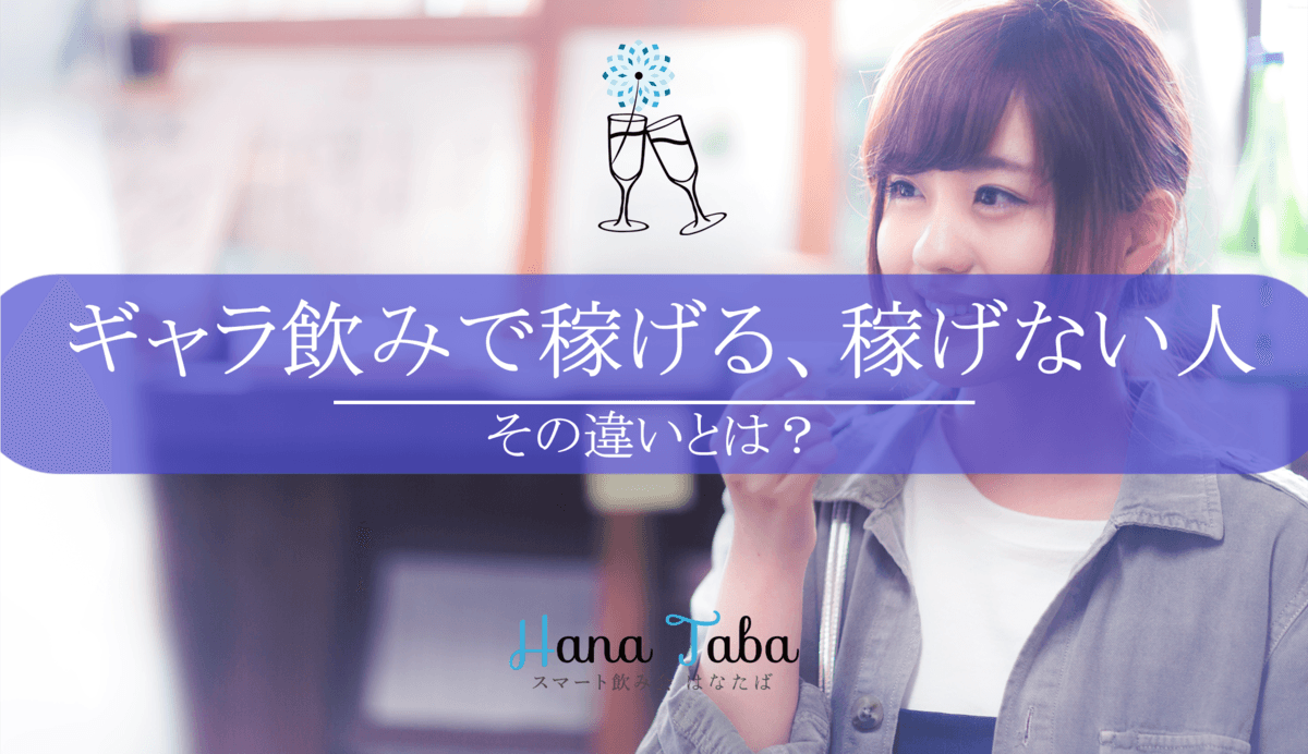 ギャラ飲みで稼げる人、稼げない人の違いとは?