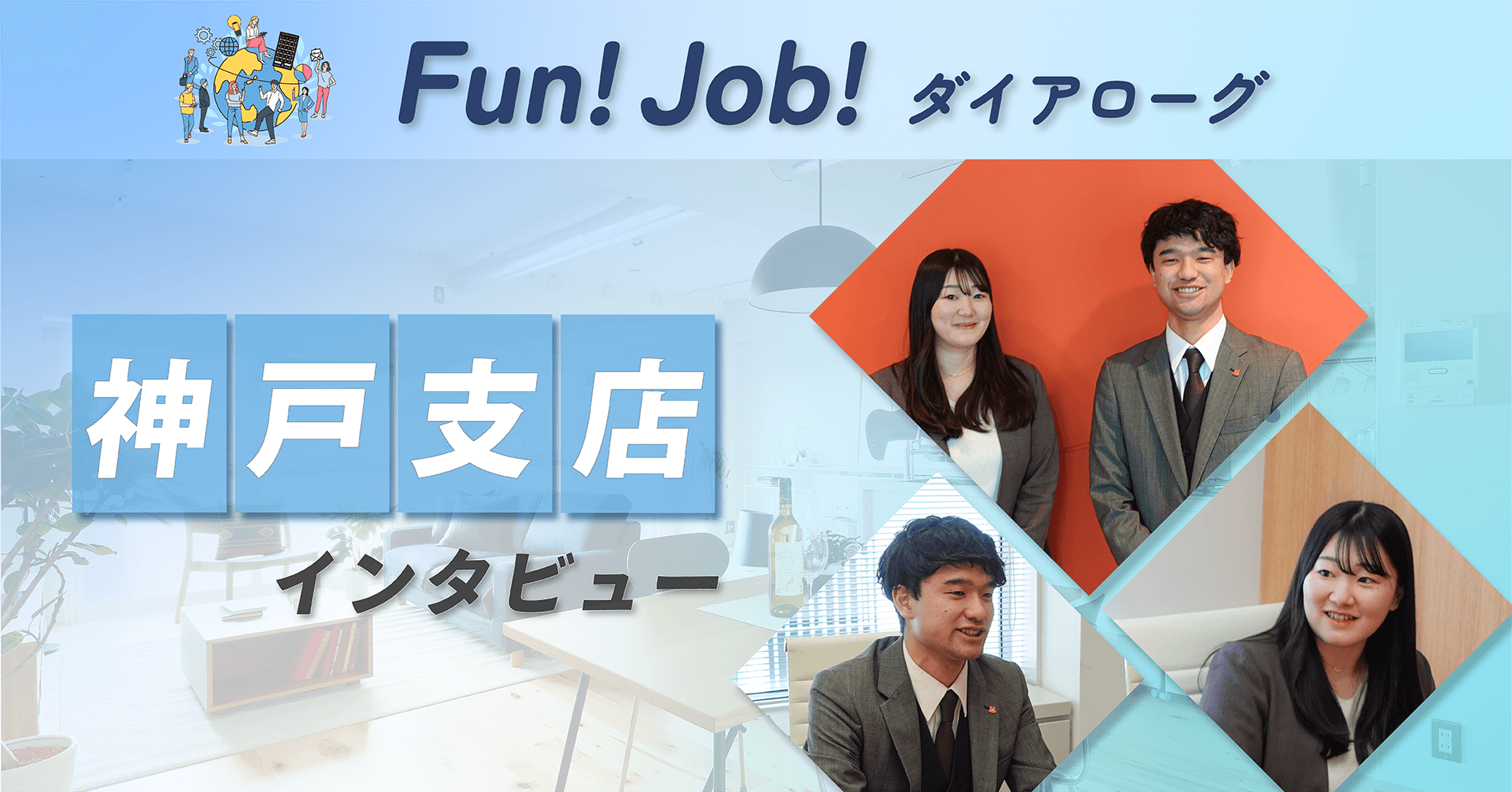 【記事公開】「ホームネット」神戸支店 社員インタビュー<仕事の作法>|property technologies