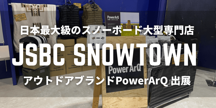日本最大級のスノーボード大型専門店【JSBC SNOWTOWN】にアウトドアギアブランド"PowerArQ"が出展