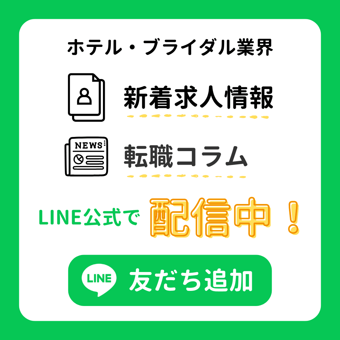 【公式LINE開設】ホテル・ブライダル業界特化の転職エージェントサービス「バリプラNext」の公式LINEができました!