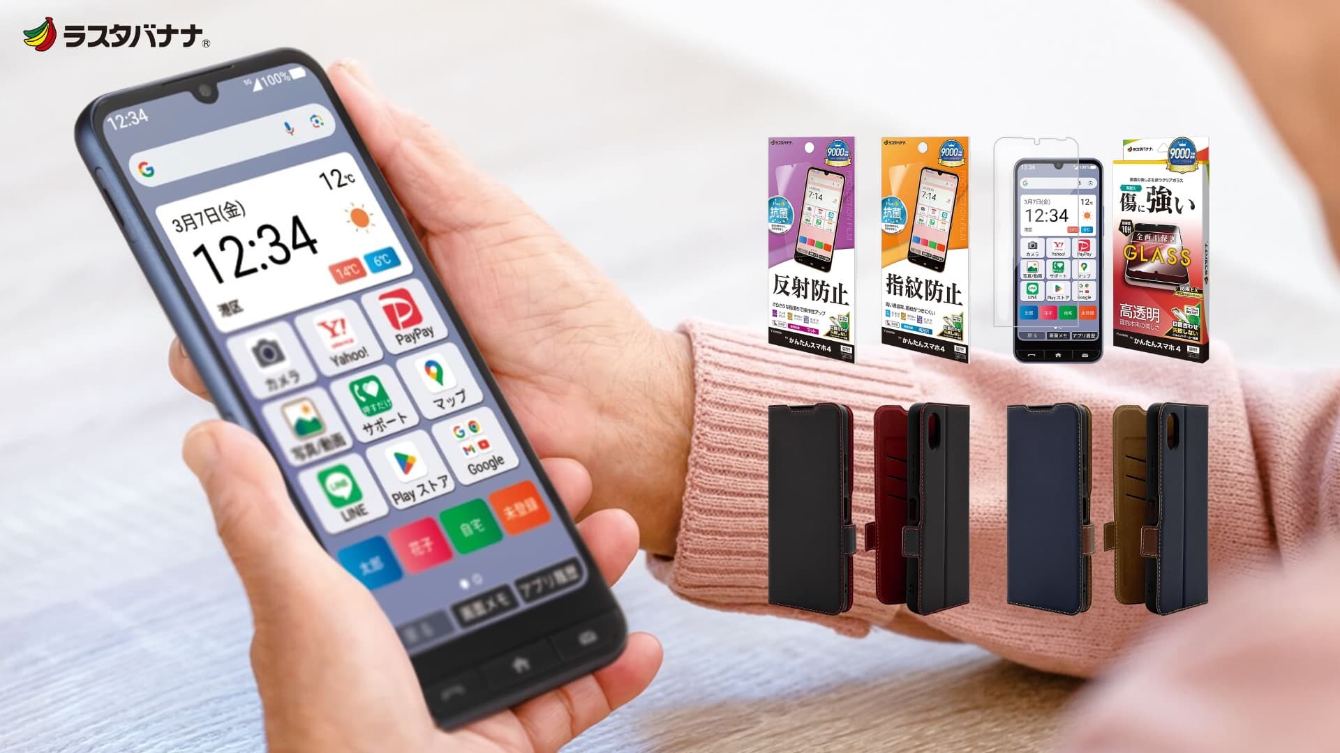 「かんたんスマホ4」かんたん操作はそのままに、いつでも健康相談!ラスタバナナから専用アクセサリーを発売!