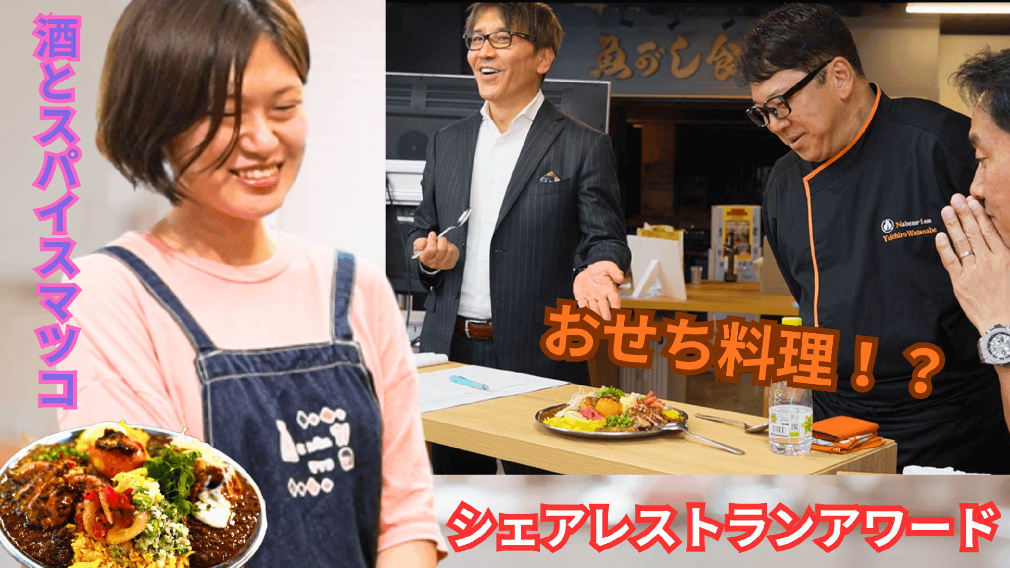 「酒とスパイスマツコ」がシェアレストランアワード入賞