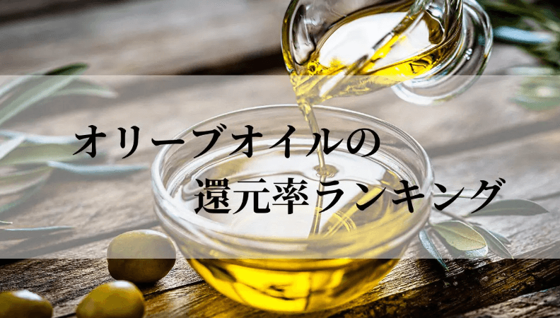 【2025年12月版】ふるさと納税でもらえる『オリーブオイル』の還元率ランキングを発表