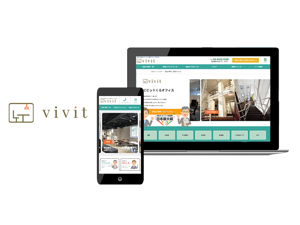 【毎月100社が会員登録している】お得でおしゃれ!メリット盛りだくさん居抜きオフィス専用ポータルサイト「vivit」