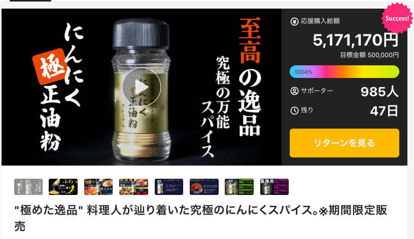 発売2週間で支援総額500万円突破 「二度香る」新スパイス「極ニンニク正油粉」がMakuakeで話題