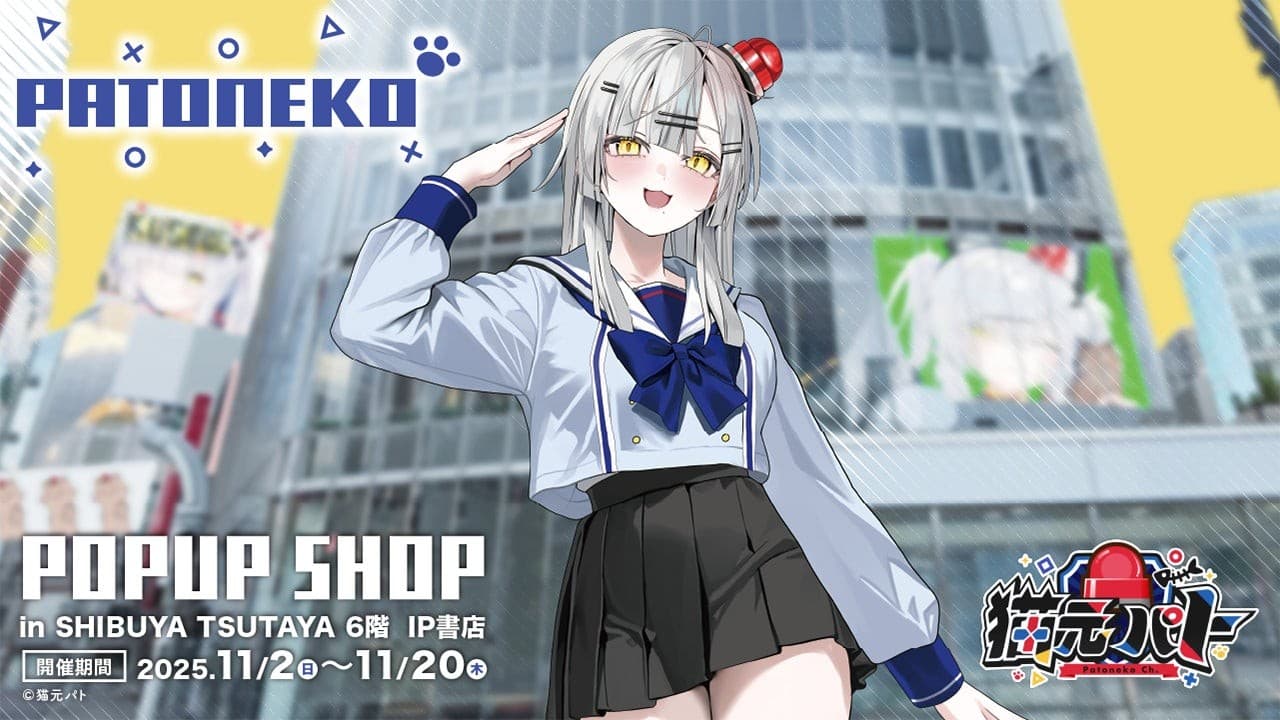 2025年11月2日(日)より、無所属・野良猫VTuber『猫元パト』POP UP SHOPがSHIBUYA TSUTAYA 6階 IP書店で開催決定!!