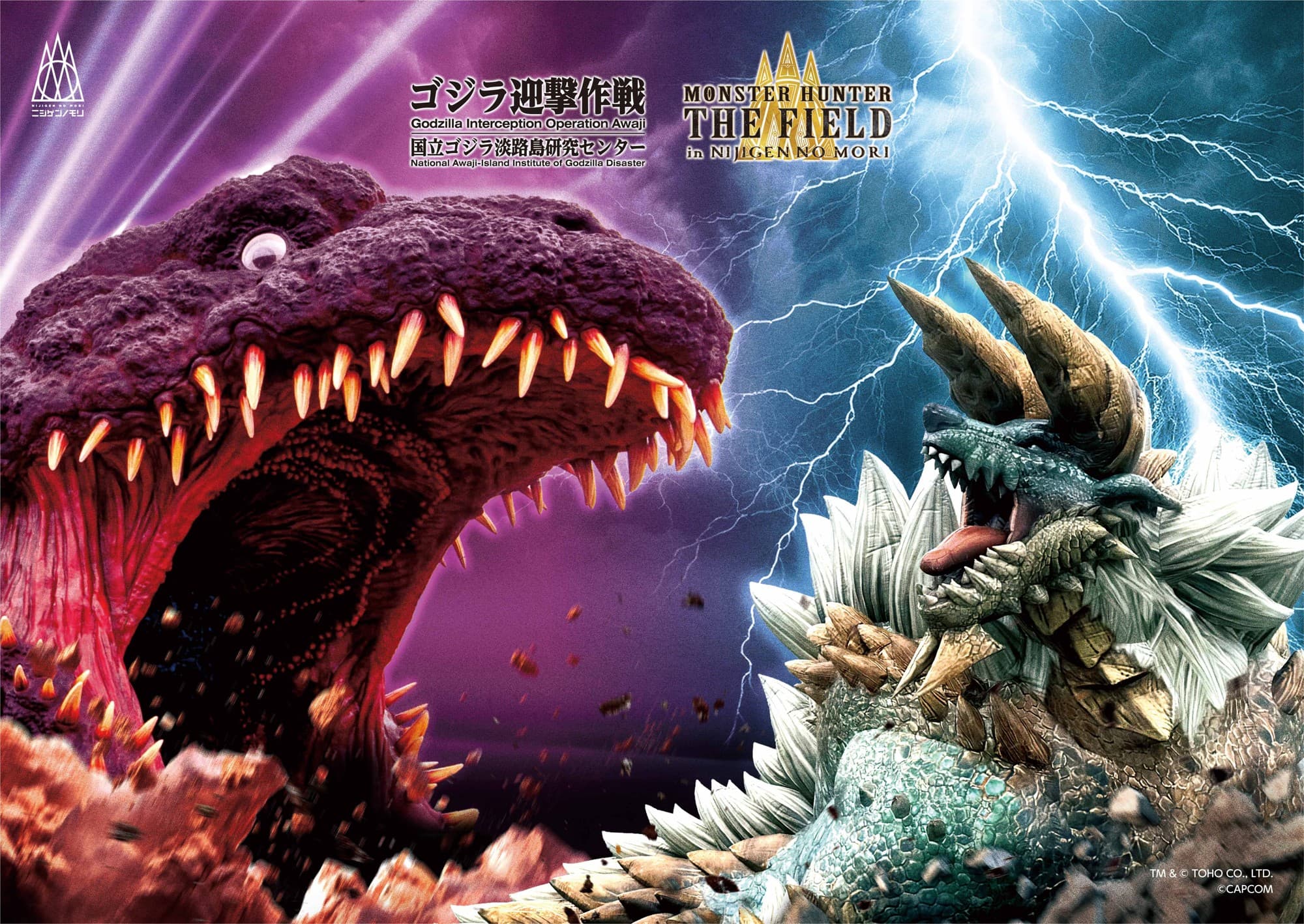 世界中のファンに捧げるコラボが実現! 『ゴジラ迎撃作戦』&『モンスターハンター・ザ・フィールド inニジゲンノモリ』 コラボ企画 9月13日(土)から開催決定!