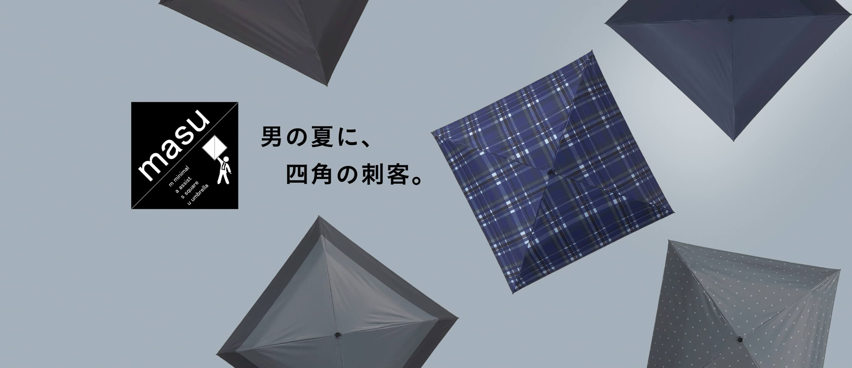 【masu】升のような四角形!扇子のようなコンパクト差で持ち運びに◎メンズ晴雨兼用傘!スタイリッシュに決まるメンズのための日傘をご紹介ーMOONBATー