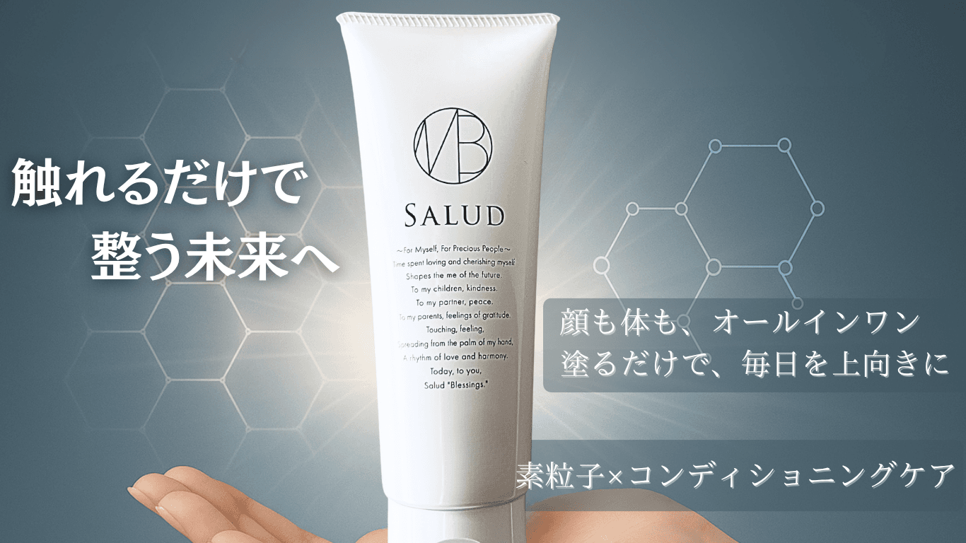 身体も顔も一本で!多機能リカバリークリーム「SALUD」で全身ケア
