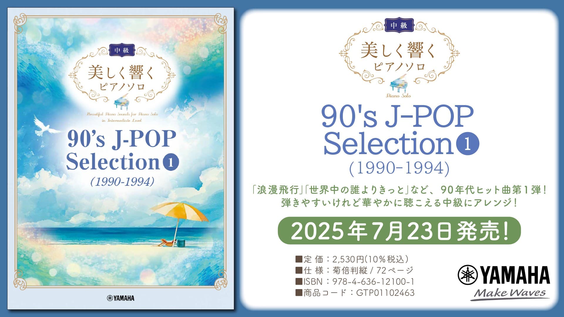 「美しく響くピアノソロ(中級) 90's J-POP Selection 1(1990-1994) 」7月23日発売!