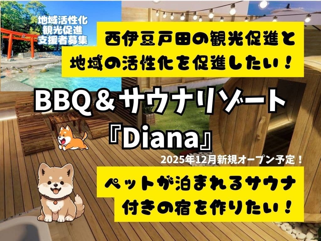 西伊豆戸田に「ペットと一緒に楽しむBBQ&サウナリゾート」新規オープンへ クラウドファンディング実施中