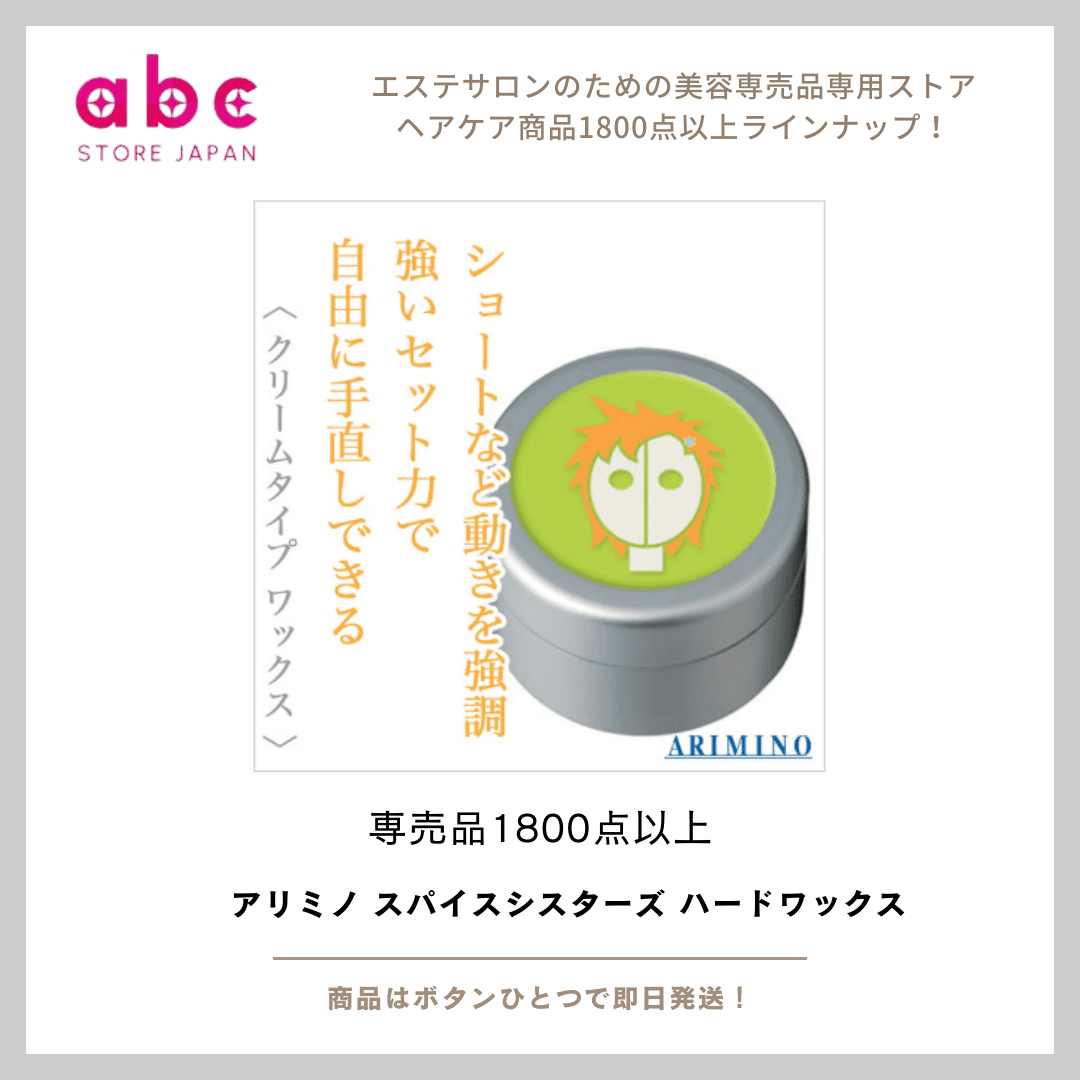 アリミノ スパイスシスターズ ハードワックス ―― 動かして、決めて、キープする“万能ハード”