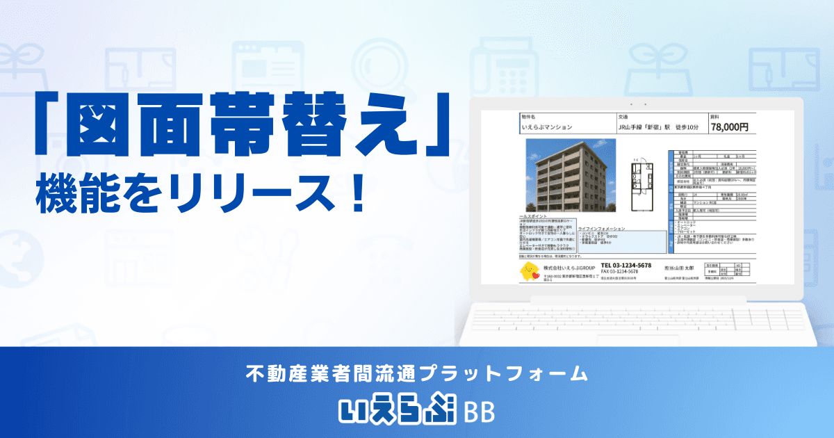 「いえらぶBB」で「図面帯替え」機能をリリース!