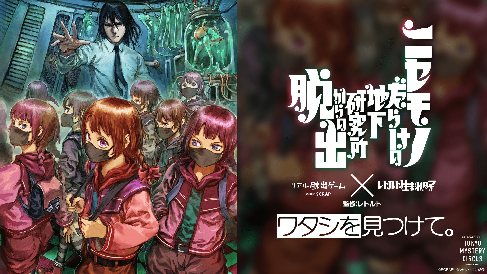 ゲーム実況者レトルト完全監修のリアル脱出ゲームが登場! リアル脱出ゲーム×レトルト生まれの子 『ニセモノだらけの地下研究所からの脱出』