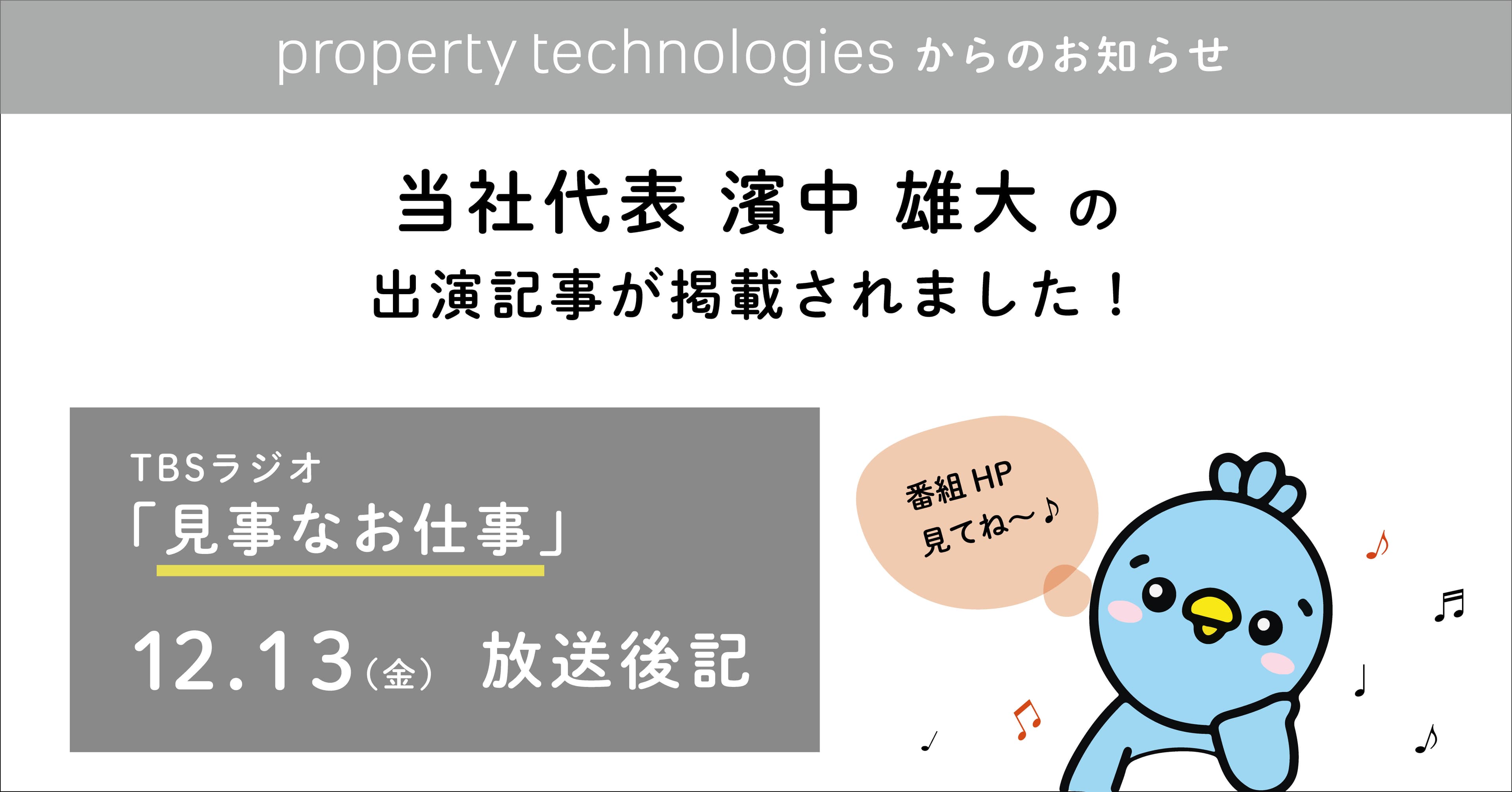 TBSラジオ『見事なお仕事』の番組ホームページに代表取締役社長 濱中 雄大 の出演記事が掲載されました!