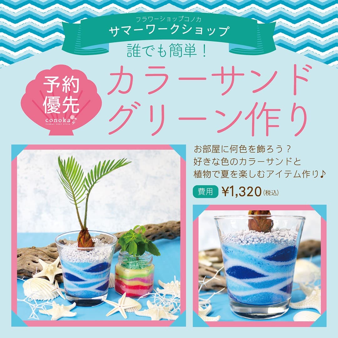 【コノカイオンモール京都桂川店限定】カラーサンドグリーン作り コノカのサマーワークショップ