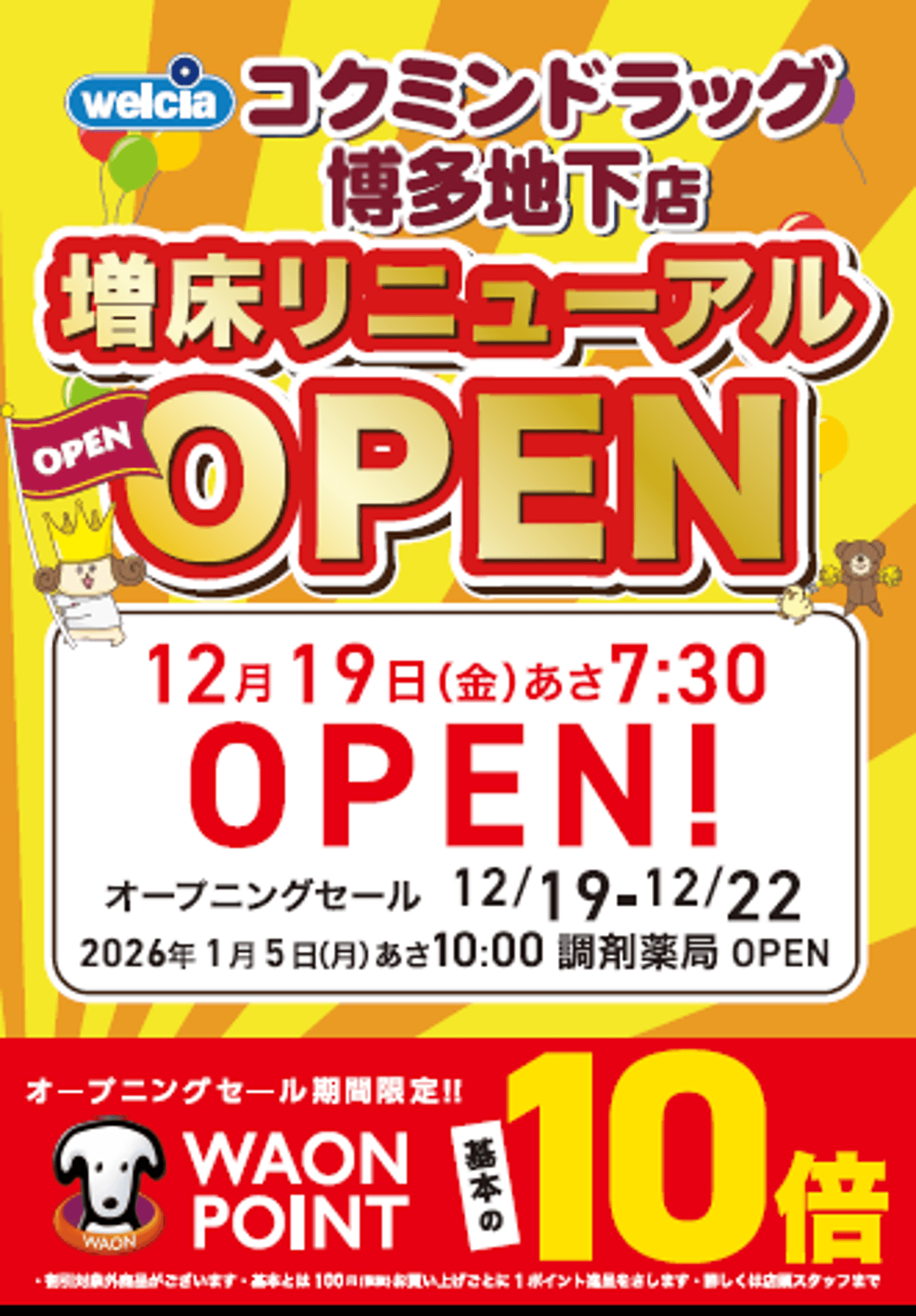 博多駅地下街の利便性がさらに向上! 「コクミンドラッグ」12/19(金)増床リニューアルオープン!