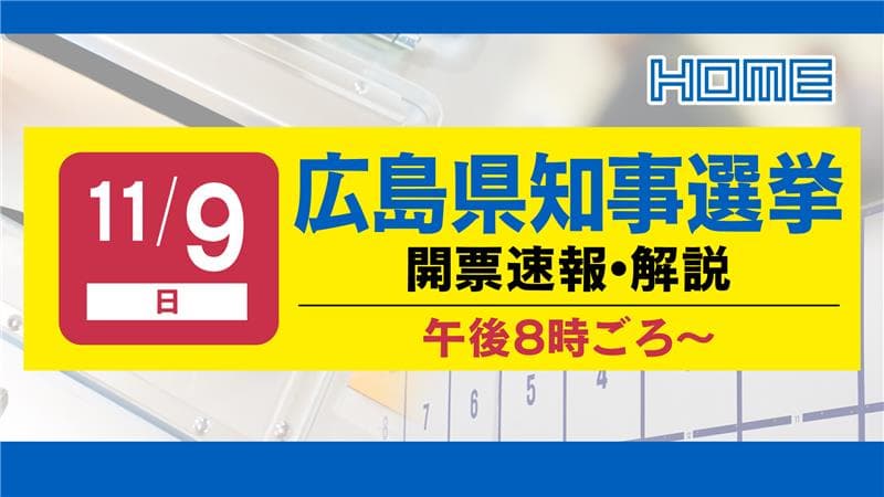 【広島ホームテレビ】16年ぶりの新リーダーは?「速報 広島県知事選挙」開票結果を生配信します
