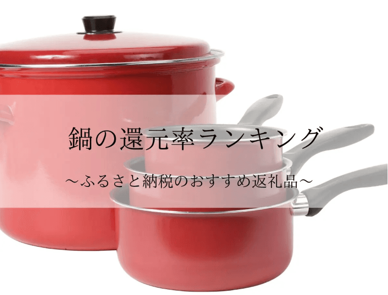 【2025年12月版】ふるさと納税でもらえる『鍋(調理器具)』の還元率ランキングを発表