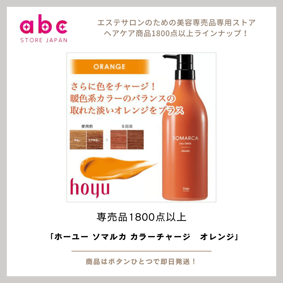 ホーユー ソマルカ カラーチャージ オレンジ – ライトなオレンジカラーを長く楽しめる!