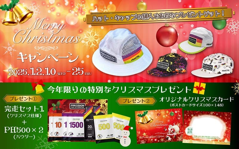 電解質ドリンク「Precision Fuel & Hydration」クリスマスプレゼントキャンペーン開催!
