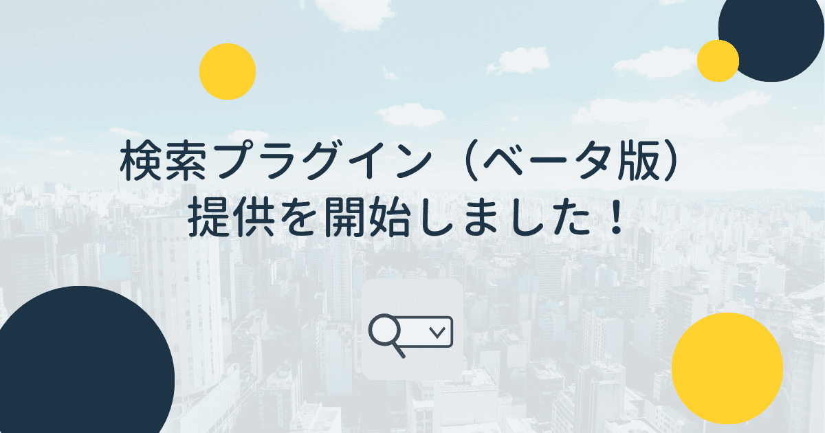 kintoneをお使いの皆様へ!「検索プラグイン(ベータ版)」の提供をスタートしました