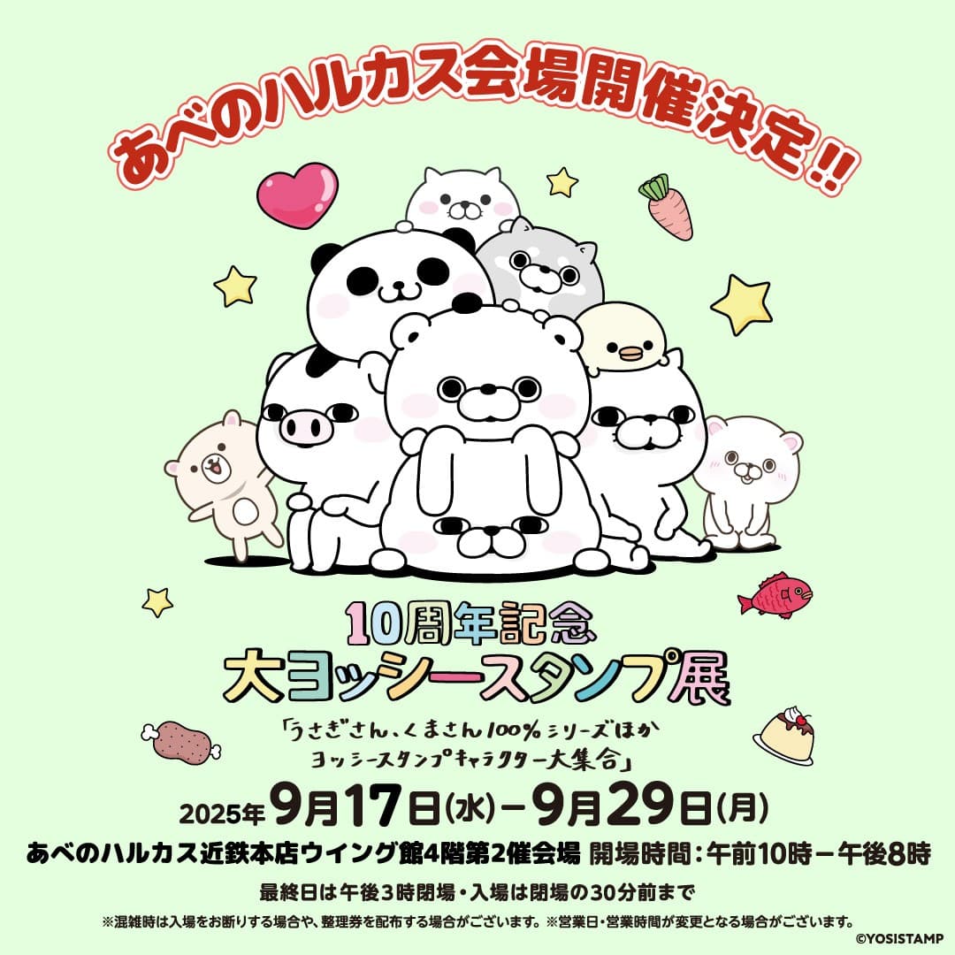 「10周年記念 大ヨッシースタンプ展」が再び大阪で開催決定!
