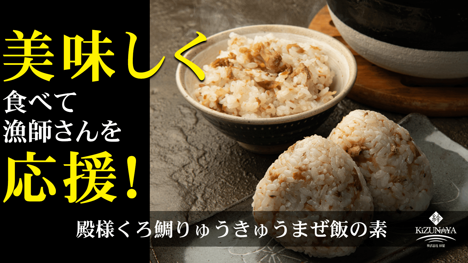 Makuakeで公開当日に目標達成! “厄介者”「黒鯛」が絶品郷土料理まぜ飯に