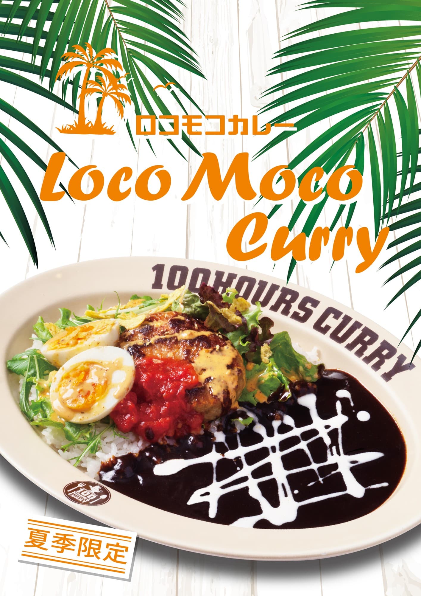 【神田カレーグランプリV2】100時間カレー 期間限定メニュー「ロコモコカレー」 8月1日より販売開始!!