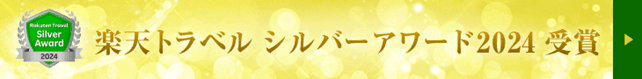 グランピングヴィラハンズ河口湖「2024年度楽天トラベルシルバーアワード」受賞!