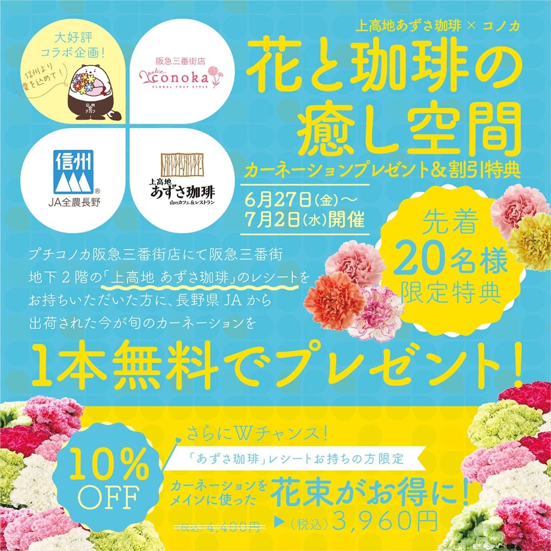 【大阪】信州カーネーション無料プレゼント|コノカ×あずさ珈琲コラボキャンペーン開始