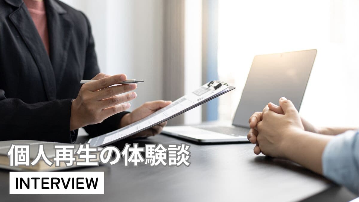 借金1500万円→個人再生で300万円に圧縮 月20万円返済からの再起【体験取材】を公開!