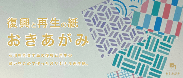 【全国販売開始】石川県発の再生紙「おきあがみ」 〜 地域復興を支える紙として全国展開へ 〜