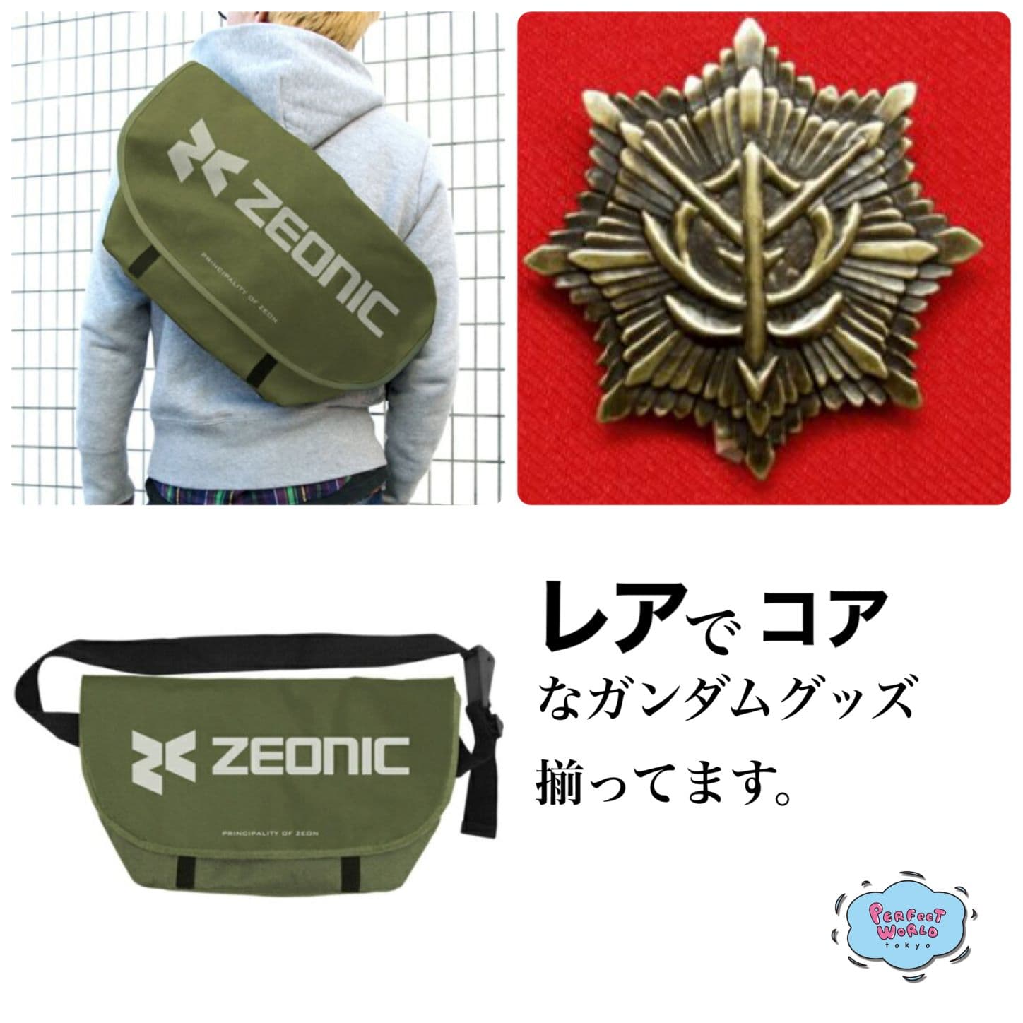 ジオニック社デザインのバッグやジオン勲功大章バッジなどレアでコアなガンダムグッズ揃ってます。