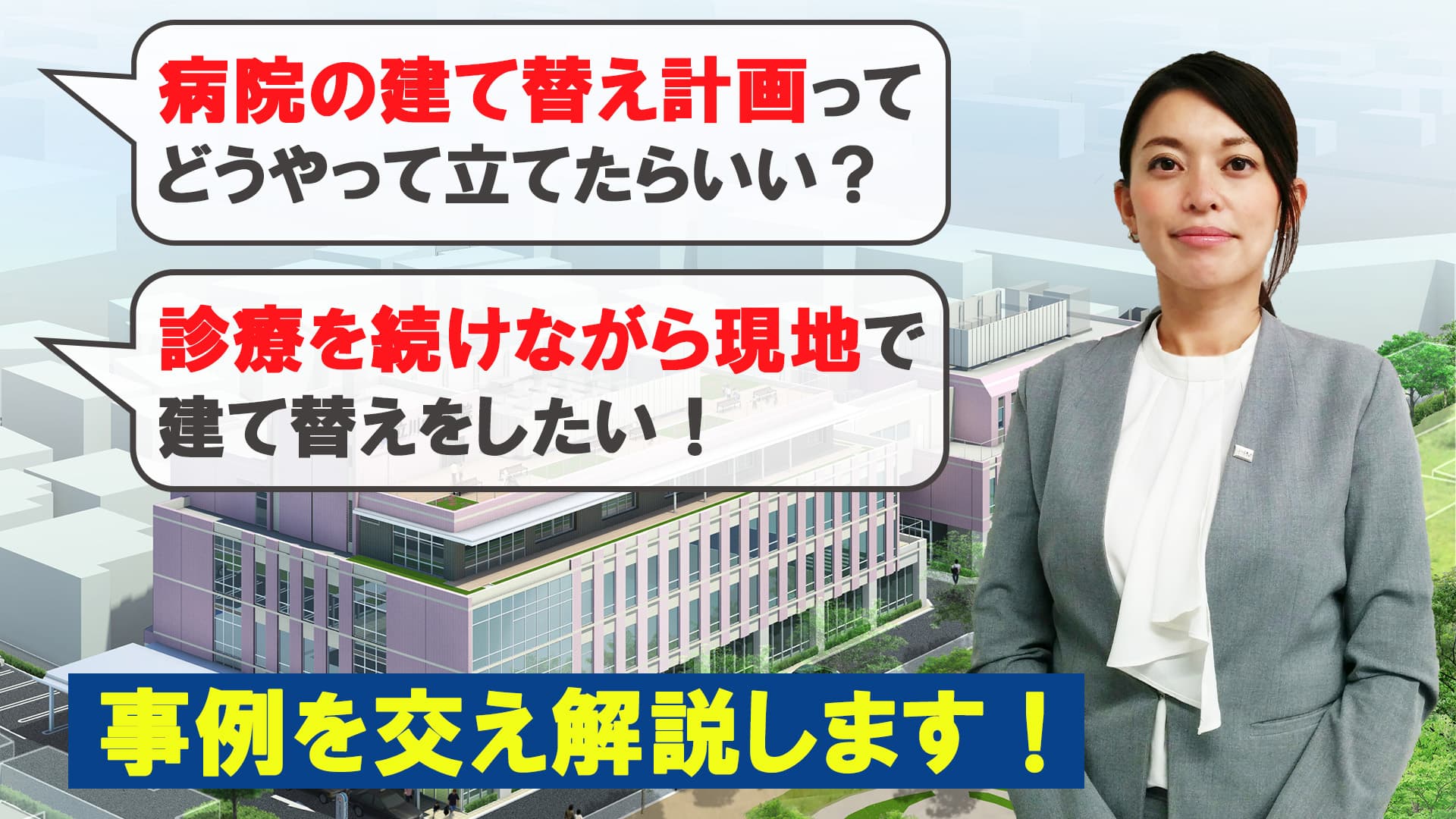 動画【事例でわかる】CM 方式を活用した病院の建て替え事業を成功に導く課題解決のポイント!を公開