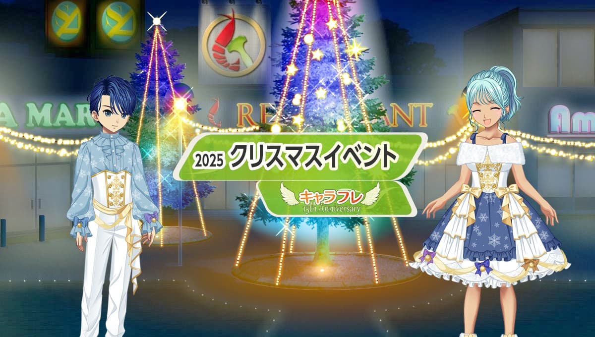 学園生活コミュニティ「キャラフレ」|クリスマスイベント 第一弾のお知らせ
