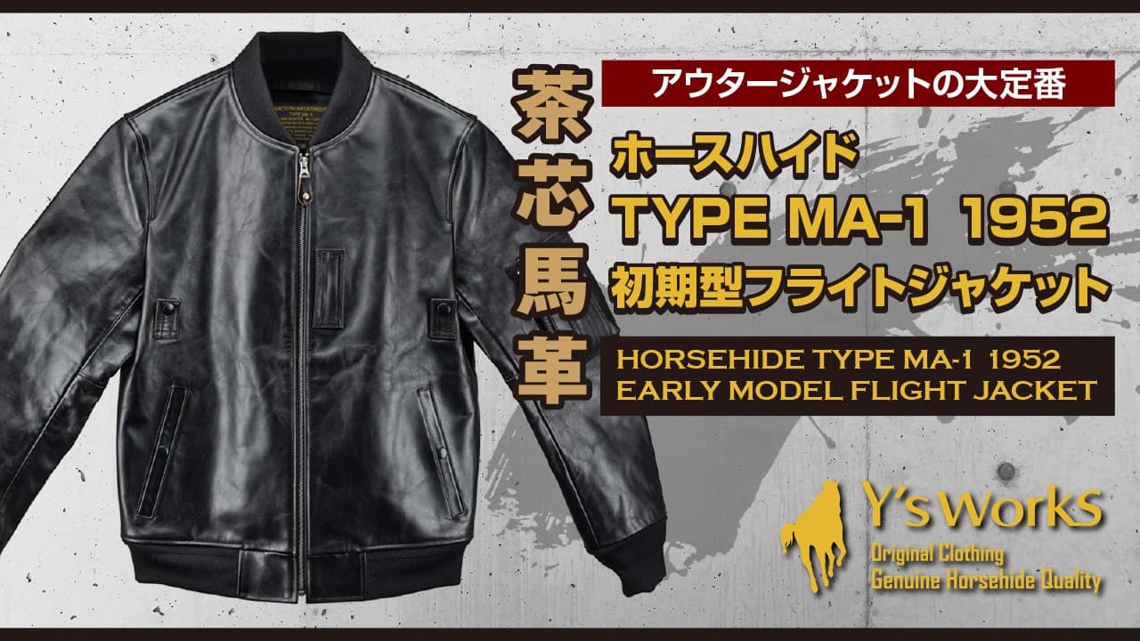 伝説のMA-1初期型がホースハイドで蘇る!富山発、本格レザーフライトジャケット新発売