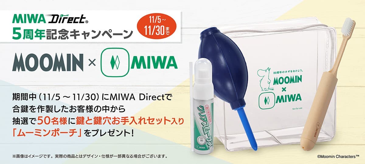 合鍵のECサイト『MIWA Direct』 5周年ありがとうキャンペーン開催