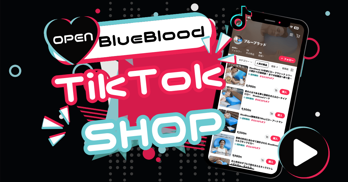 株式会社ロウダン 寝具ブランド「ブルーブラッド」TikTok Shopオープン!