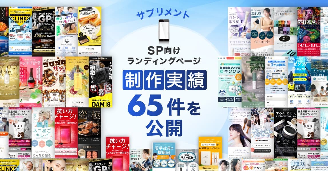 スマホ向けサプリメントのLP制作実績を65件公開|サプリメントLP制作の品質向上と多様なランディングページデザインに対応する制作体制を強化