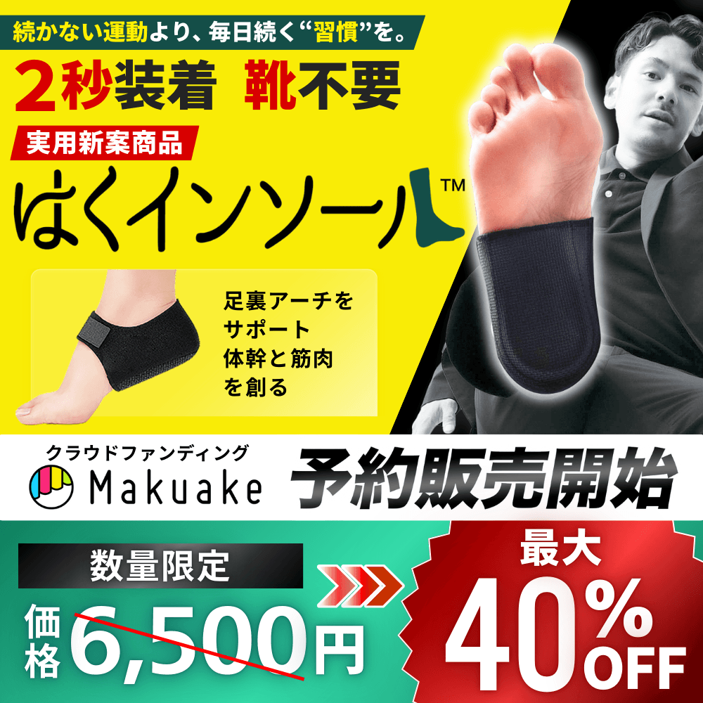 本日クラファン最終日!理学療法士が開発した実用新案商品「はくインソール」2秒装着で足裏アーチをサポートする歩行革命ギアのMakuake先行予約販売、締め切り迫る